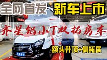 全网首发新车揭幕，齐星福特全顺铝小T双拓房车，品质高空间更大