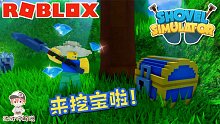 Roblox铲子模拟器：拿着大铲子来挖宝啦！看看你的运气怎么样？