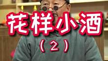 #酒文化 @李可爱搞笑 