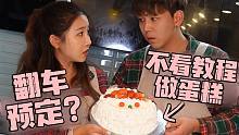 不看教程在家做圣诞蛋糕，全程“事故”频发！？