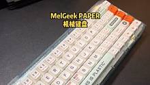 透明的键盘真的是好看，众筹结束了，你们又买不到了。#客制化键盘 #机械键盘 #开箱 