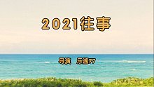 我把我的2021做成了影片！2021往事正式上映！