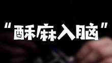 【Black 助眠】“扭扭棒触发音”，体验一下酥麻入脑的感觉吧～。“失踪小黑”前来报道。/先睡为敬#