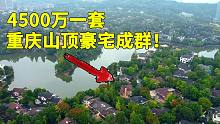 实拍重庆真实富人居住区，一套别墅4500万，山顶豪宅成群！