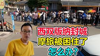 一覺(jué)醒來(lái)發(fā)現(xiàn)西雙版納景洪封城了，摩旅被困住了，該怎么辦？