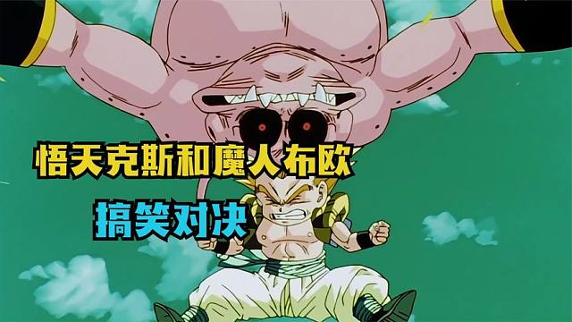 龙珠z53:悟天克斯跟魔人布欧的搞笑对决