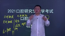2021年考研 口腔综合352 口腔修复学