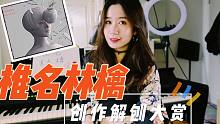 苹果女王创作解刨大赏——内附干货学习演奏！