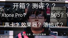 【尼鸽开箱】厂商找我做测评，居然给我寄了台505？还要我采集它的音色？？？Xtone Pro开箱+简