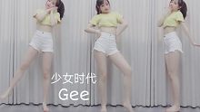 淡黄的上衣 蓬松的头发？是你喜欢的无鞋少女吗 gee考古翻跳