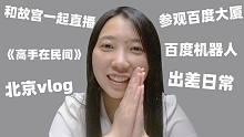 和故宫文化一起做直播是什么样的体验？北京之行Vlog