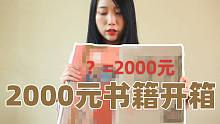 好物分享，一套价值2000元书籍的开箱