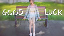 【大头橙子】AOA-Good Luck （钱塘江边喧嚣的风儿）