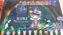【盲盒】强行组CP可还行？ Suri苏蕊精灵王国！