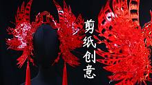 剪纸居然也能做头饰？脑洞大开，新春特辑 山海经耳鼠头冠制作