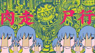 【靘】肉走尸行