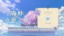 【开心鬼宅的许愿之旅】来把好运打在公屏上！
