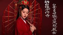 雁鸿-鞠婧祎版《新白娘子传奇》白素贞妆容与发冠上头展示