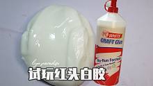 试玩红头白胶 不白的白胶是什么手感？【鲤鱼slime】