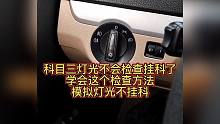 科目三灯光不会检查，挂科啦？怎么办呢？我来告诉你！