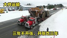 大件运输：三年不开张，开张吃三年，手续繁琐，运输过程紧张