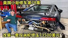 美国小哥第78集，奥迪R8改装双涡轮增压居然花费73500美元