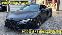 美国小哥第77集，2020奥迪R8，5.2升V10发动机改装了双涡轮增压