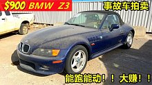 900美元竞拍到一辆1999宝马Z3双门敞篷跑车，能跑能动赚大了