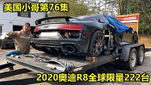 美国小哥第76集，买回全球限量222台的奥迪R8，网友问是54万么