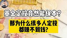 基金定投竟然能保本？那为什么很多人定投基金都赚不到钱？