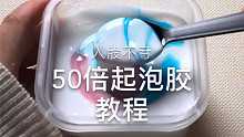 【KN SLIME】50倍起泡胶教程 入股不亏