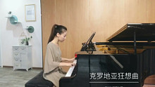 钢琴《克罗地亚狂想曲》