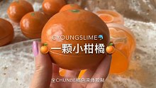 【史莱姆】一颗小柑橘 chunbe橘色液体胶纯胶制