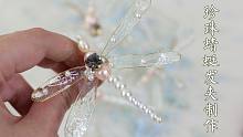 蜻蜓珍珠发卡制作教学，非常简单的制作过程