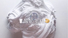 【KN SLIME】小怡送的slime之 酸奶年糕