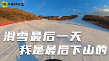 月隆的滑雪即将结束回家，没有人的雪场你见过么？最后一个下山人
