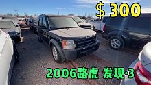 尝试300美元竞拍2006年路虎发现3，不想竞拍可以1700美元直接带走