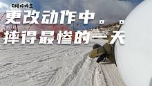 月隆因自己的滑雪动作不标准，感觉要从零开始学习，一天给我摔的