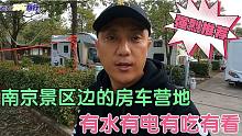 给大家推荐南京牛首山景区房车营地，有水有电，有的吃有的看