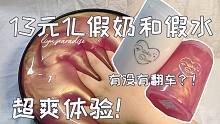 【鲤鱼slime】13元1L的假水和假奶会是什么手感？！