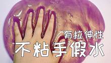 【鲤鱼slime】有拉伸性的不粘手假水 超美超好玩！！