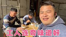 替丈母娘给工人做午饭，一锅鸡肉白菜炖粉条，工人吃了连夸味道好