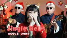 【圣诞节，与你一起】小姐姐口琴吹奏圣诞金曲《Jingle Bells》