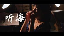 口琴演奏《听海》｜写封信给我，就当最后约定