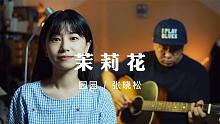 好一朵美丽的《茉莉花》，口琴演奏中国经典民歌，合奏的魅力