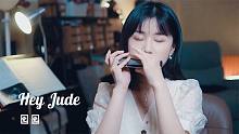 小姐姐口琴演绎披头士The Beatles经典歌曲《Hey Jude》