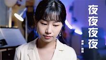 让我飘流在安静的夜夜空里｜口琴演奏《夜夜夜夜》旧曲新花样