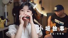 这样轻松愉快的口琴版《小城故事》你听过吗？｜旧曲新花样