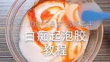 【KN SLIME】20-30倍白痴起泡胶教程 材料很简单！学不会我打你！
