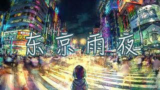 兩個和弦?guī)泱w驗走在東京雨夜里的孤獨